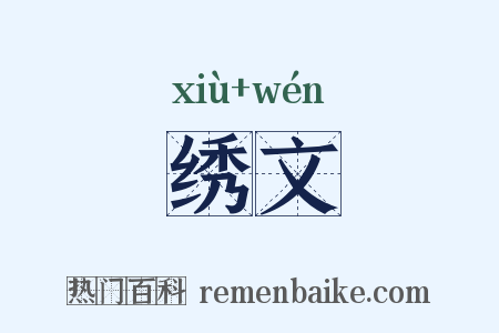 绣文是什么意思的图片